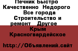 Печник.Быстро! Качественно. Недорого. - Все города Строительство и ремонт » Другое   . Крым,Красногвардейское